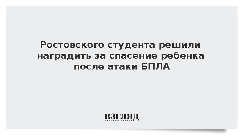 Слюсарь: Ростовского студента наградят за спасение ребенка после атаки БПЛА