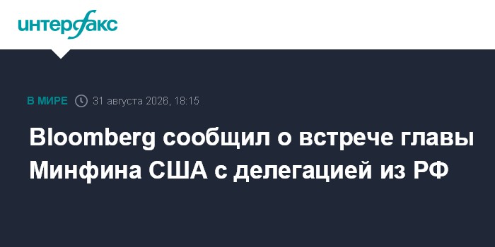 Bloomberg сообщил о встрече главы Минфина США с делегацией из РФ