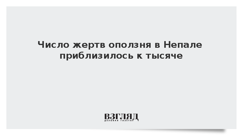 Количество погибших при сходе оползня в Непале достигло 951 человека