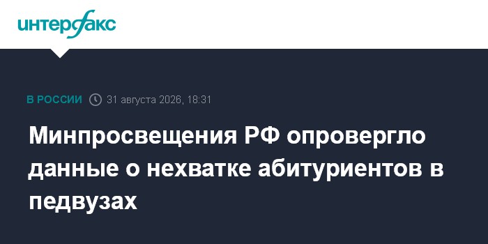 Минпросвещения РФ опровергло данные о нехватке абитуриентов в педвузах