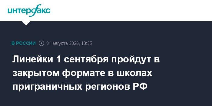 Линейки 1 сентября пройдут в закрытом формате в школах приграничных регионов РФ