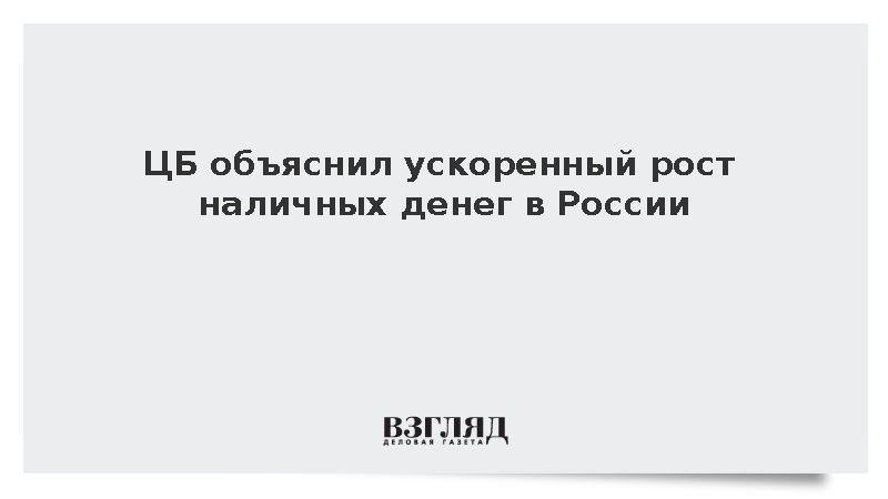 Банк России назвал рост наличных в 2026 году компенсацией прошлых лет