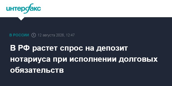 В РФ растет спрос на депозит нотариуса при исполнении долговых обязательств