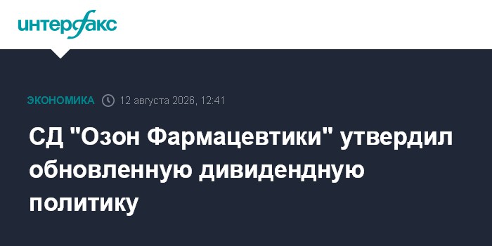 СД "Озон Фармацевтики" утвердил обновленную дивидендную политику