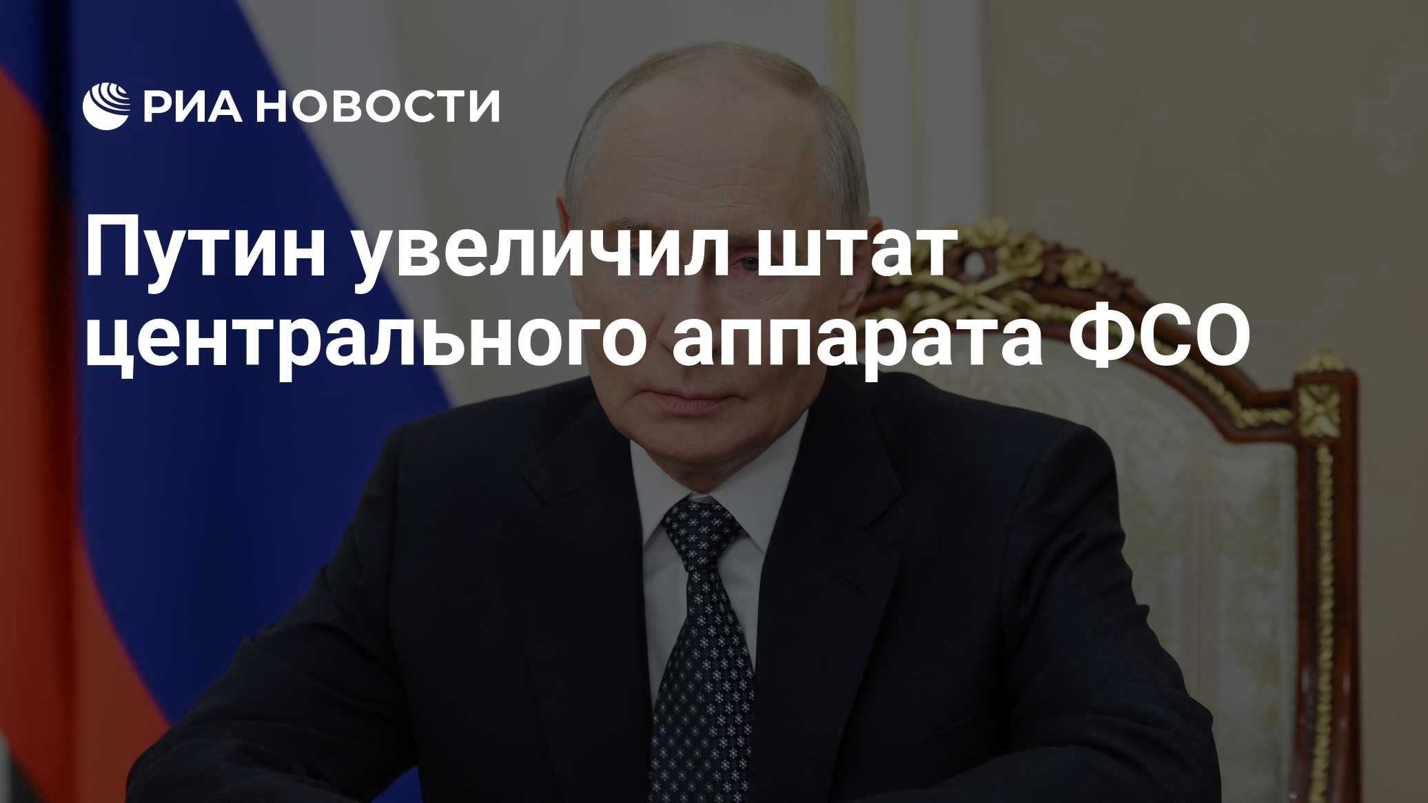 Путин увеличил штат центрального аппарата ФСО