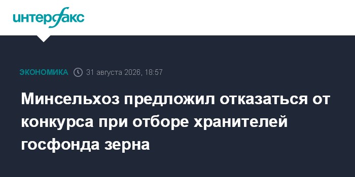 Минсельхоз предложил отказаться от конкурса при отборе хранителей госфонда зерна