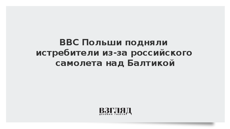 ВВС Польши подняли истребители из-за российского самолета над Балтикой