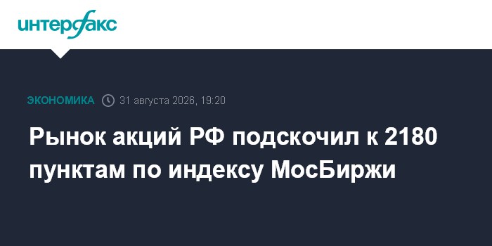 Рынок акций РФ подскочил к 2180 пунктам по индексу МосБиржи