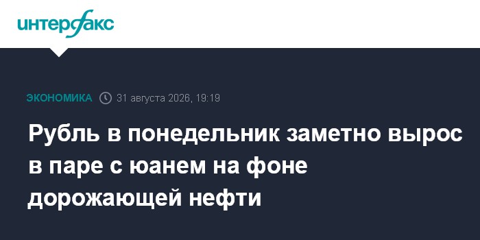 Рубль в понедельник заметно вырос в паре с юанем на фоне дорожающей нефти