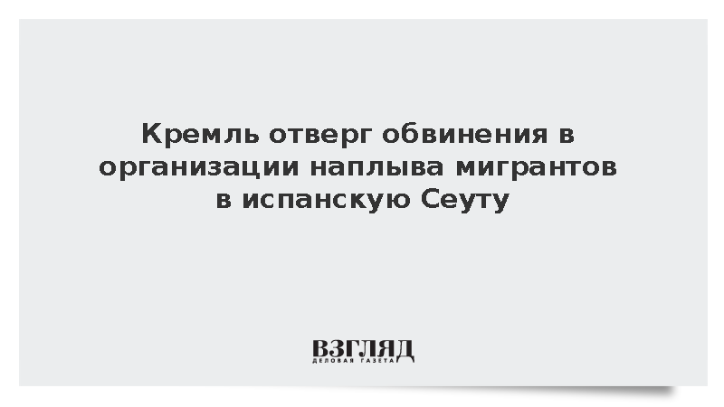 Песков: Россия не причастна к наплыву мигрантов в испанскую Сеуту