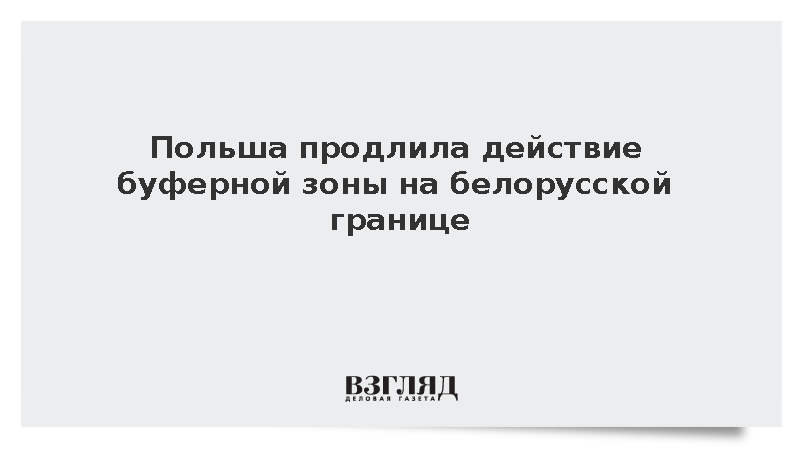 Польша продлила действие буферной зоны на белорусской границе до конца ноября