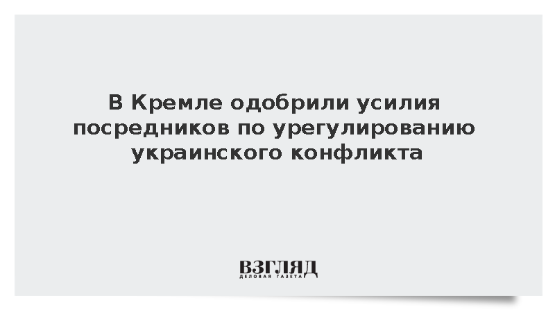 Песков: Россия одобряет усилия любых стран по урегулированию на Украине