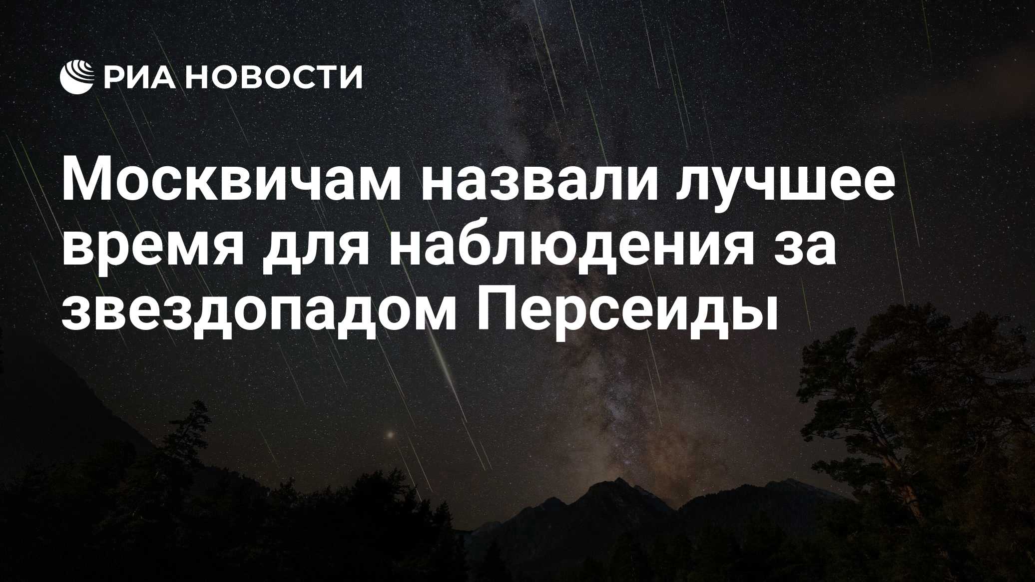 Москвичам назвали лучшее время для наблюдения за звездопадом Персеиды