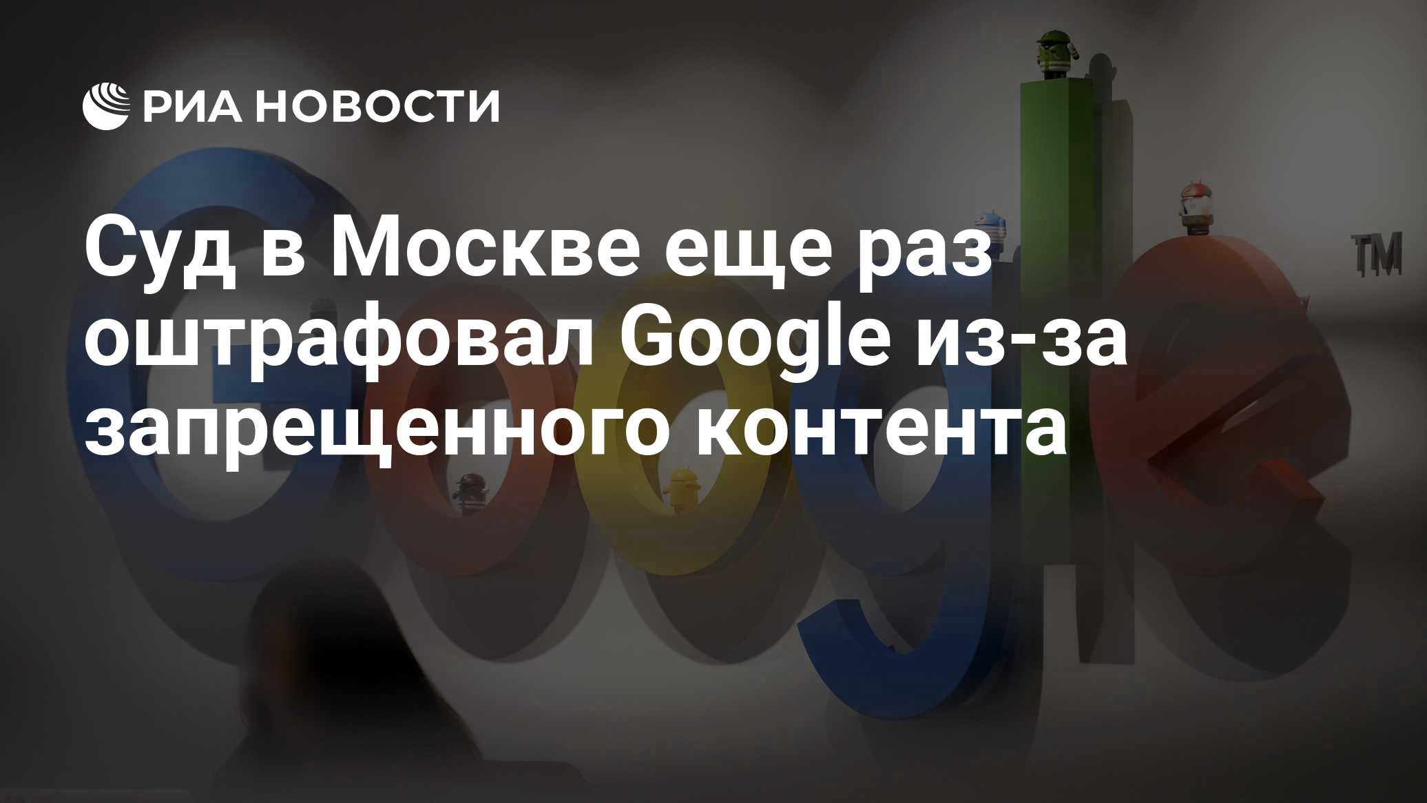 Суд в Москве еще раз оштрафовал Google из-за запрещенного контента