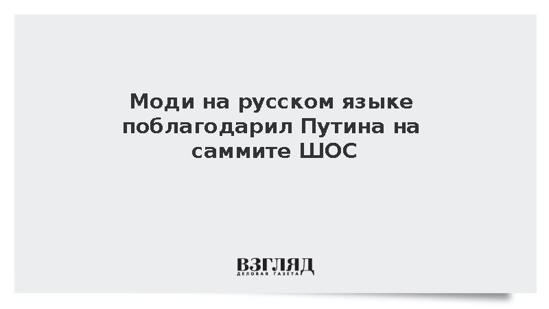 Моди на русском языке поблагодарил Путина на саммите ШОС