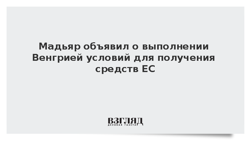 Мадьяр: Венгрия выполнила условия для получения 10 млрд евро от ЕС