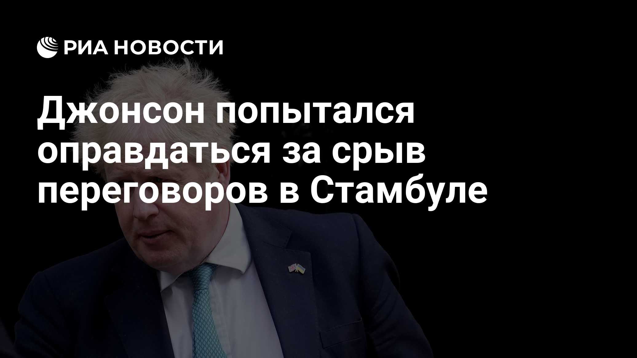 Джонсон попытался оправдаться за срыв переговоров в Стамбуле