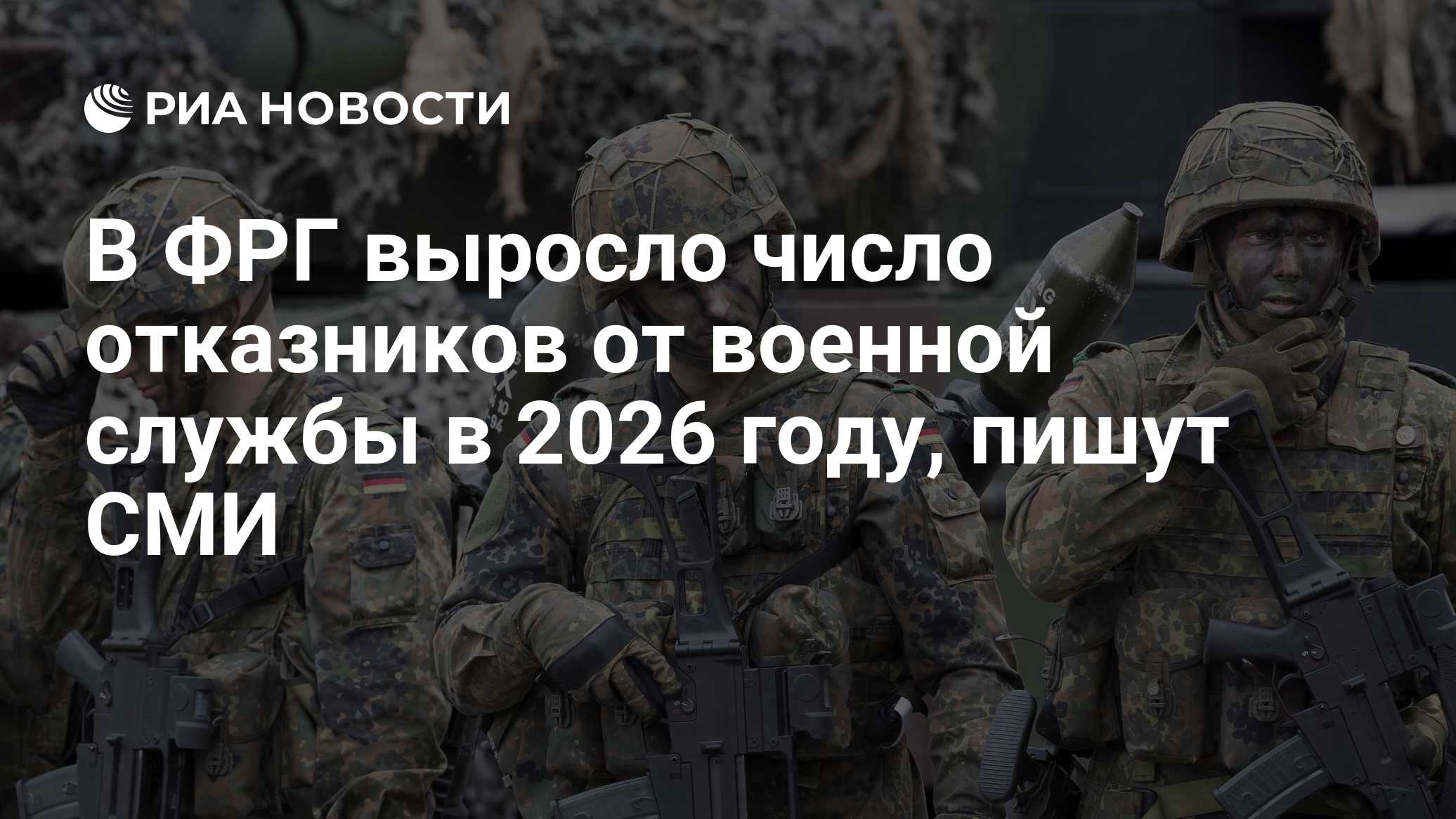 В ФРГ выросло число отказников от военной службы в 2026 году, пишут СМИ