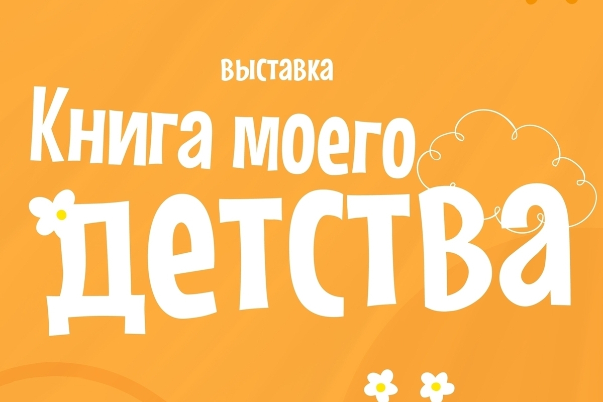 В Пскове откроется выставка иллюстраций «Книга моего детства»