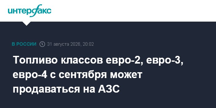 Топливо классов евро-2, евро-3, евро-4 с сентября может продаваться на АЗС