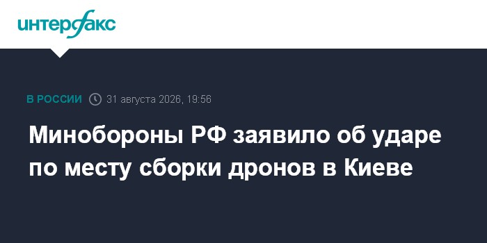 Минобороны РФ заявило об ударе по месту сборки дронов в Киеве