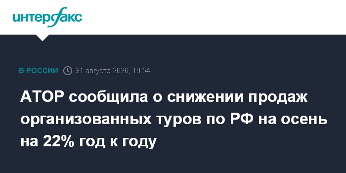АТОР сообщила о снижении продаж организованных туров по РФ на осень на 22% год к году