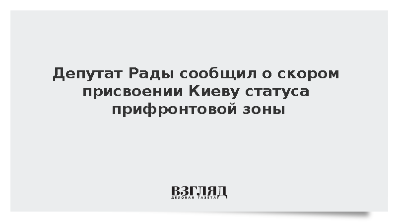 Депутат Рады Горбенко: Киев вскоре может получить статус прифронтовой зоны