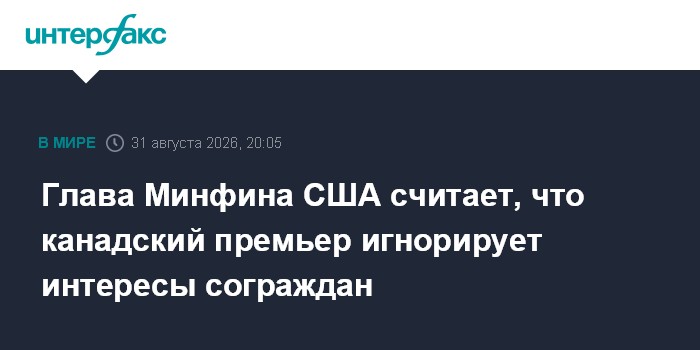 Глава Минфина США считает, что канадский премьер игнорирует интересы сограждан