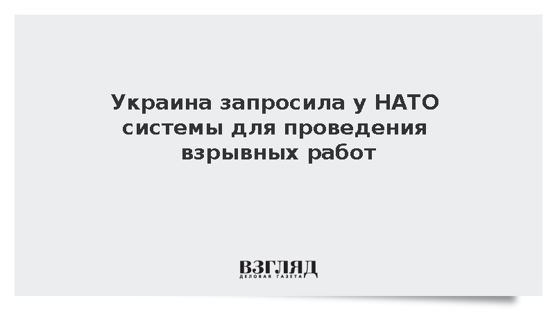 Киев запросил у НАТО оборудование двойного назначения для разминирования