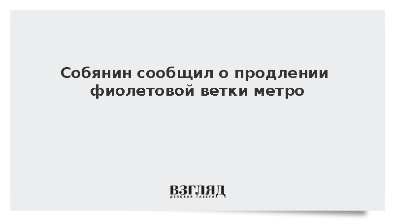 Собянин: Фиолетовую ветку метро продлят до Куркино