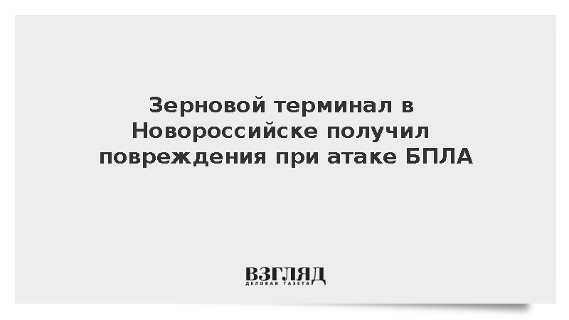 Зерновой терминал в Новороссийске получил повреждения при атаке БПЛА