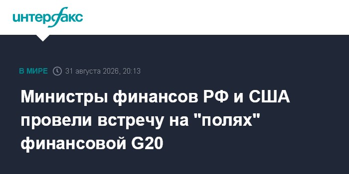 Министры финансов РФ и США провели встречу на полях финансовой G20
