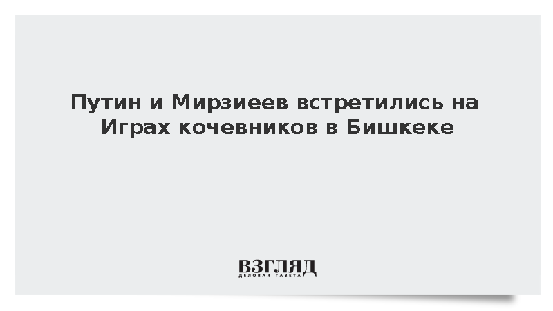 Путин и Мирзиеев встретились на Играх кочевников в Бишкеке