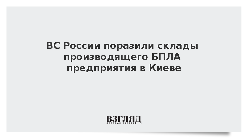 Минобороны: ВС России поразили склады «Вест Гейт Логистик» в Киеве