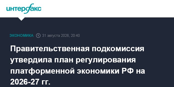 Правительственная подкомиссия утвердила план регулирования платформенной экономики РФ на 2026-27 гг.