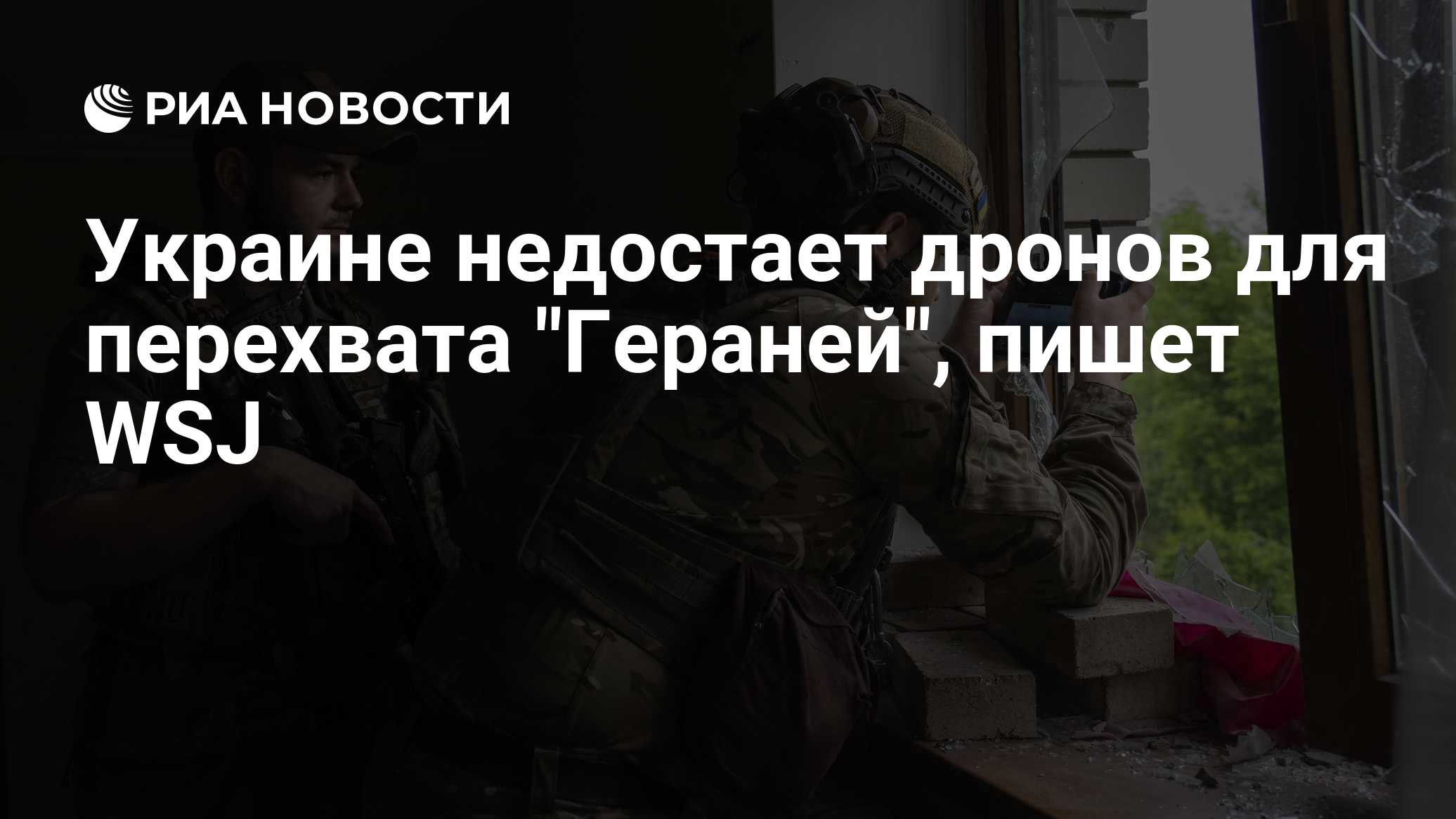 Украине недостает дронов для перехвата "Гераней", пишет WSJ
