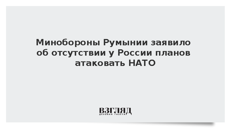 Минобороны Румынии: Россия не намерена атаковать НАТО