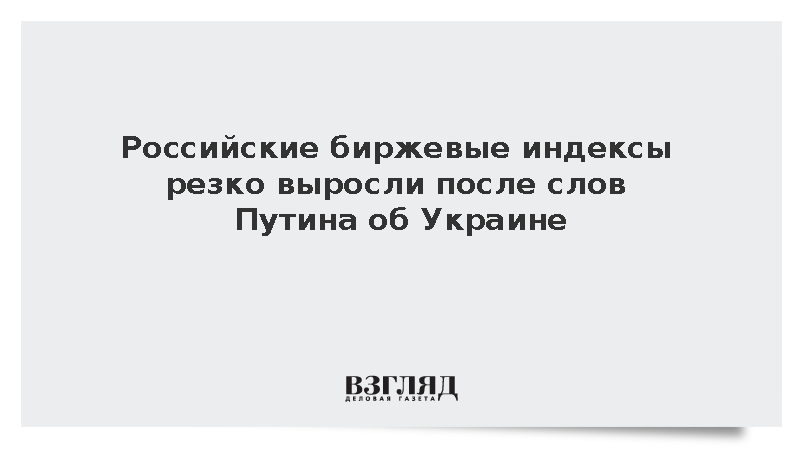 Российские биржевые индексы резко выросли после слов Путина об Украине