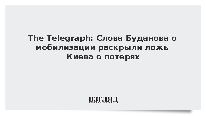 The Telegraph: Cлова Буданова о мобилизации раскрыли ложь Киева о потерях