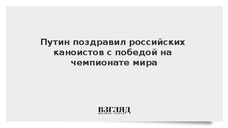 Путин поздравил российских каноистов с победой на чемпионате мира