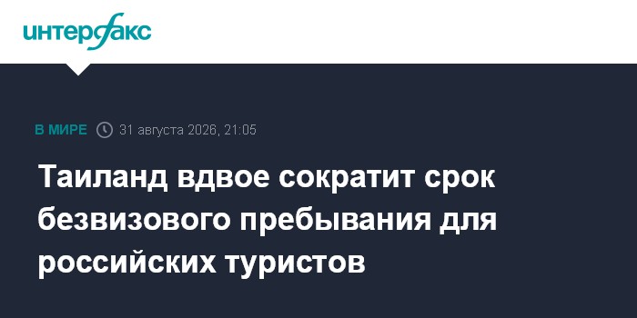Таиланд вдвое сократит срок безвизового пребывания для российских туристов