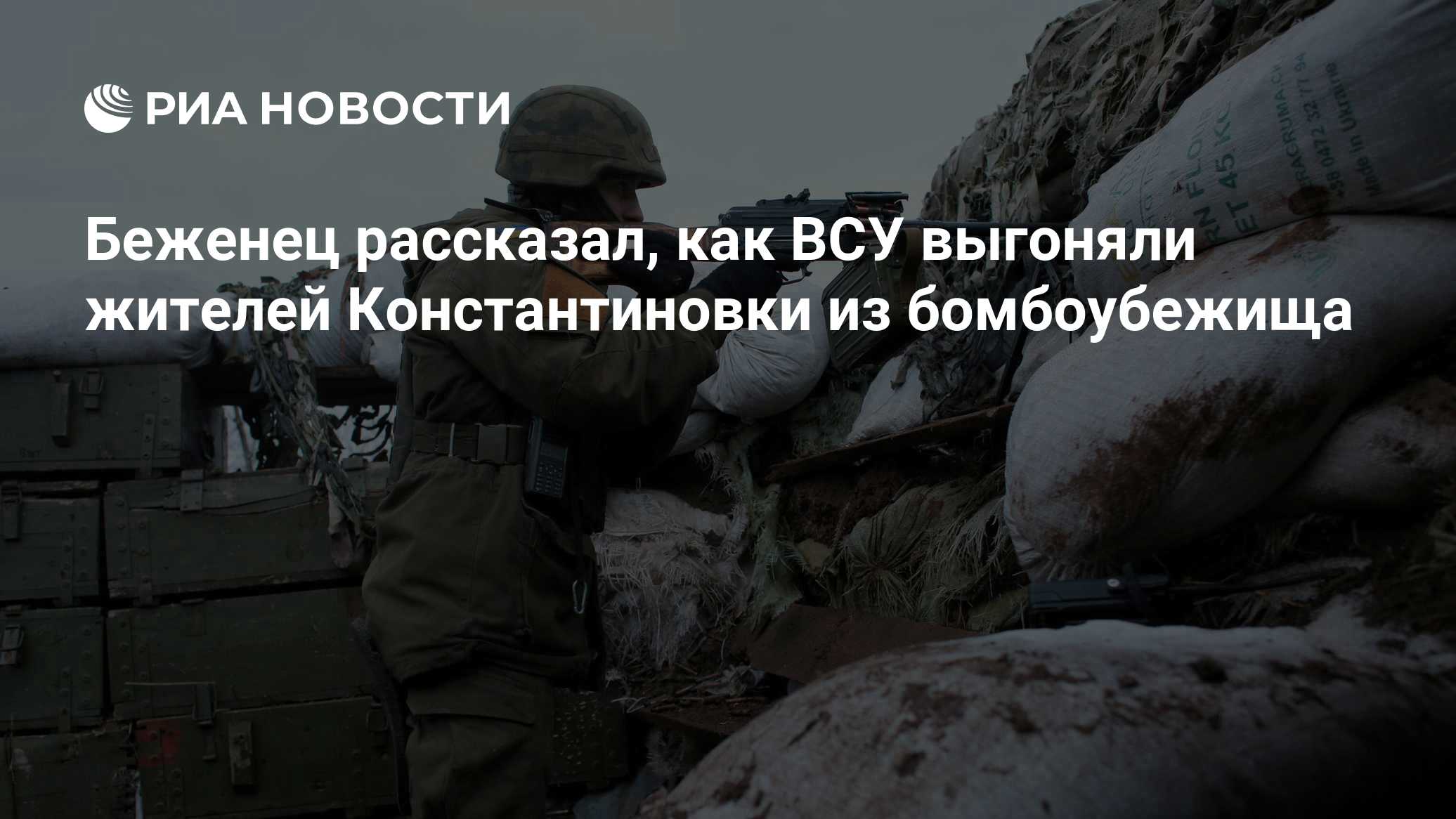 Беженец рассказал, как ВСУ выгоняли жителей Константиновки из бомбоубежища