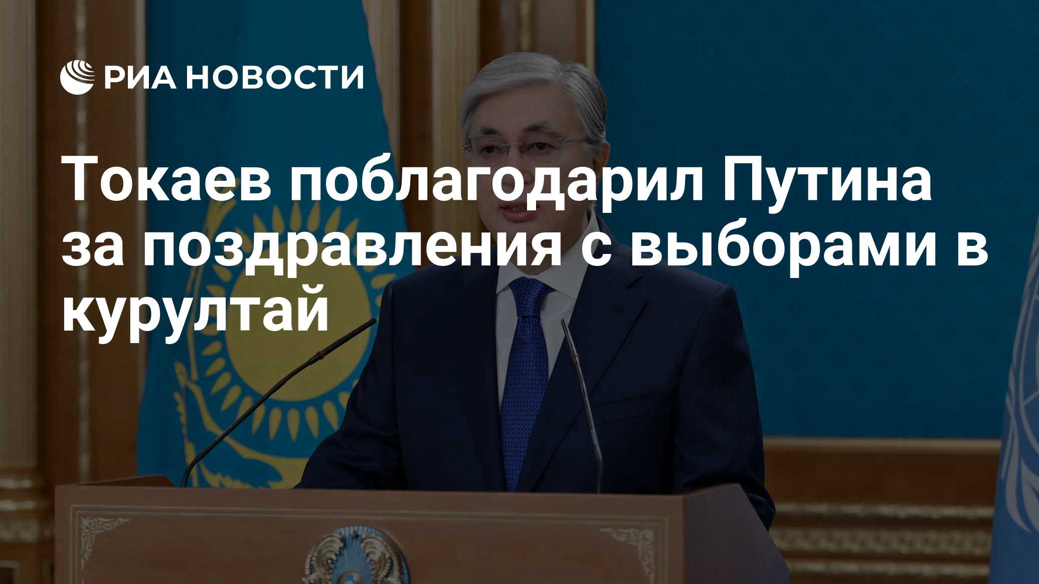Токаев поблагодарил Путина за поздравления с выборами в курултай