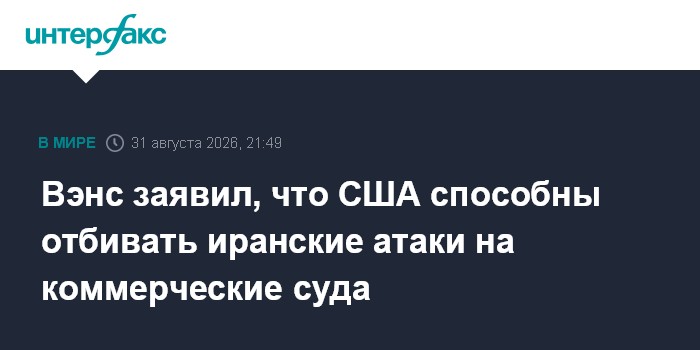 Вэнс заявил, что США способны отбивать иранские атаки на коммерческие суда