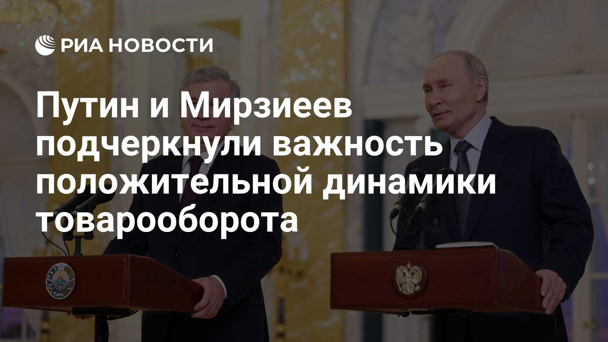 Путин и Мирзиеев подчеркнули важность положительной динамики товарооборота