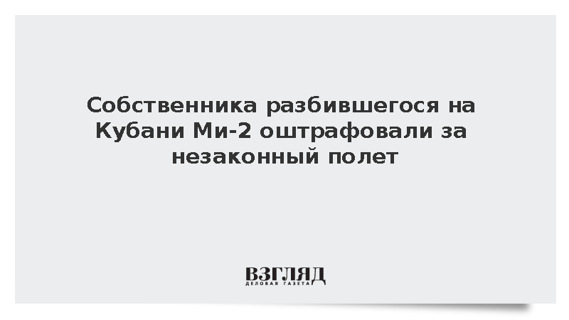 Прокуратура: Владелец рухнувшего на Кубани Ми-2 заплатит 250 тыс. рублей штрафа