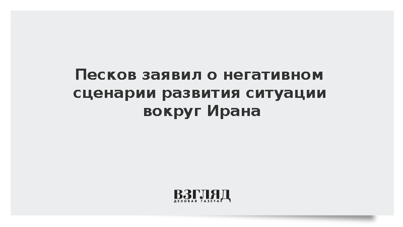 Песков: Ситуация вокруг Ирана развивается по негативному сценарию