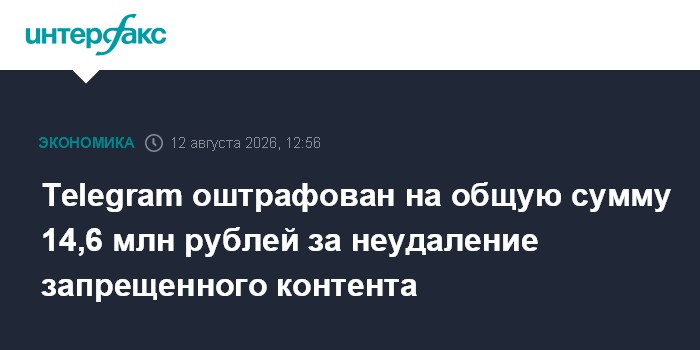 Telegram оштрафован на общую сумму 14,6 млн рублей за неудаление запрещенного контента