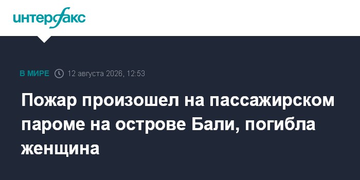 Пожар произошел на пассажирском пароме на острове Бали, погибла женщина