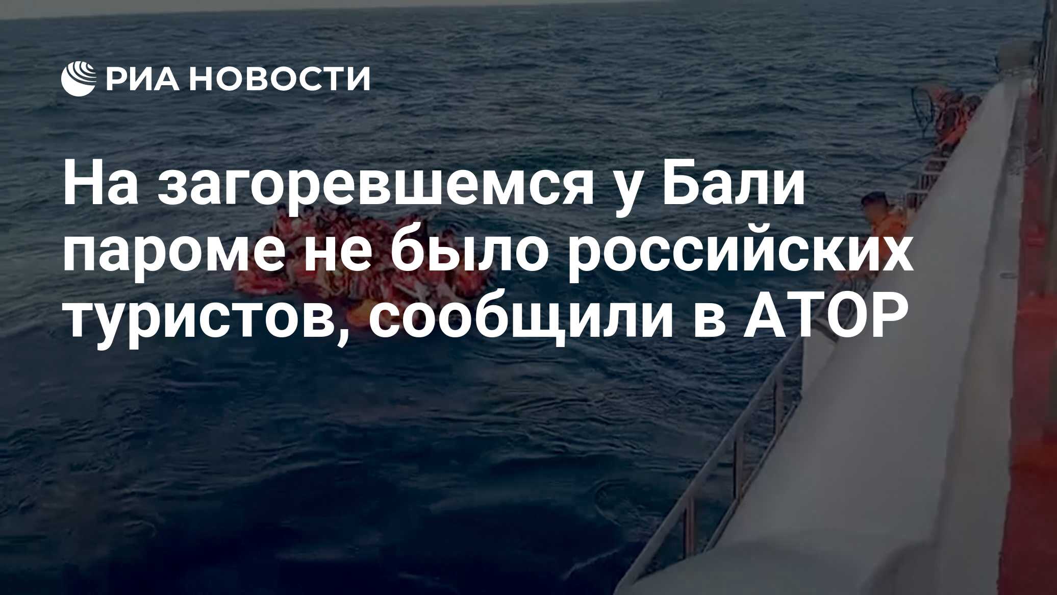 На загоревшемся у Бали пароме не было российских туристов, сообщили в АТОР